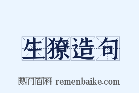 生獠造句是什么意思的图片